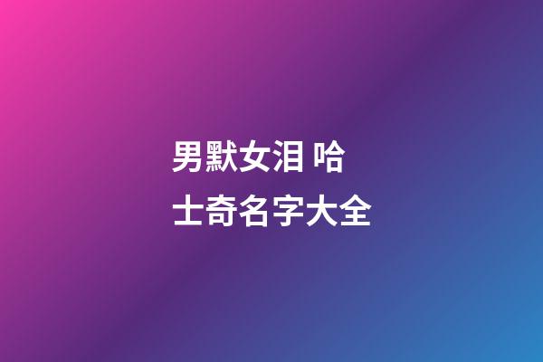 男默女泪 哈士奇名字大全
